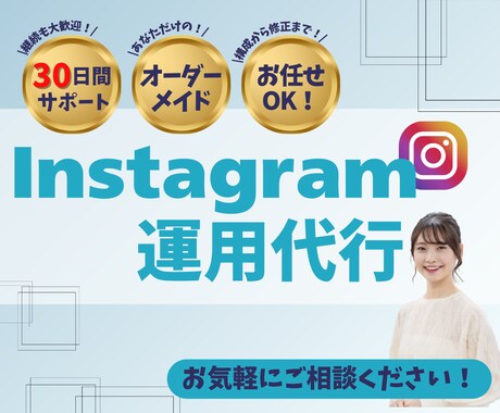 設計から改善までアカウントの集客に繋げます 設計からすべてお任せください！　月４投稿で15,000円～ イメージ1