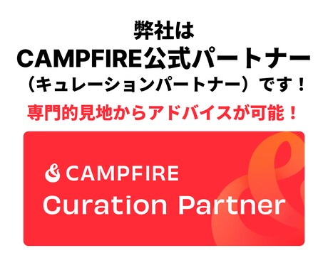 クラウドファンディング成功率UPへアドバイスします CAMPFIRE公式パートナーがあなたのクラファンを支援！ イメージ2