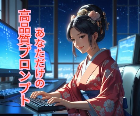AI用の高品質プロンプトを提供します 生成AIを“仕事がはかどる相棒”に変える魔法のプロンプト イメージ1
