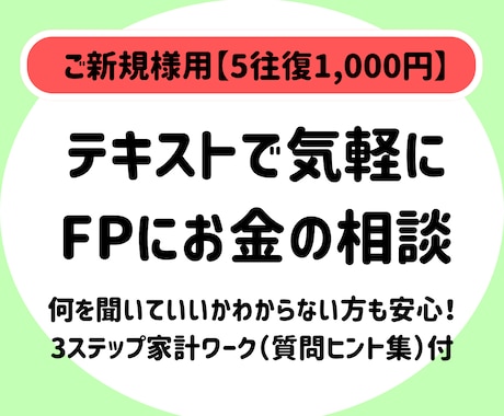 ご新規様▶ワーク形式で家計管理のご相談にのります テキストで気軽にFP相談！質問ヒント集付きで安心 イメージ1