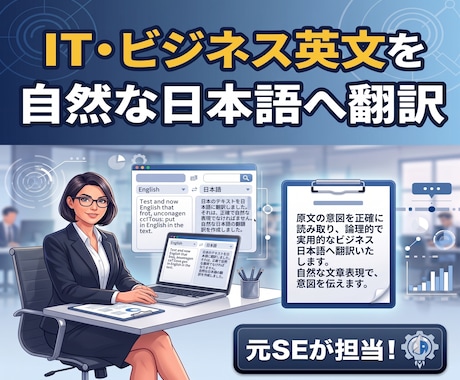 IT・ビジネス系等の英文を自然な日本語に翻訳します 元SEが読みやすい日本語に翻訳します イメージ1