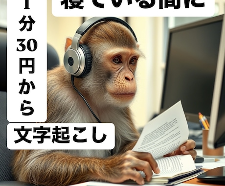 最短即日・英語可【1分30円】から文字起こしします 1分30円から最短即日で文字起こしします！英語も対応可能 イメージ1