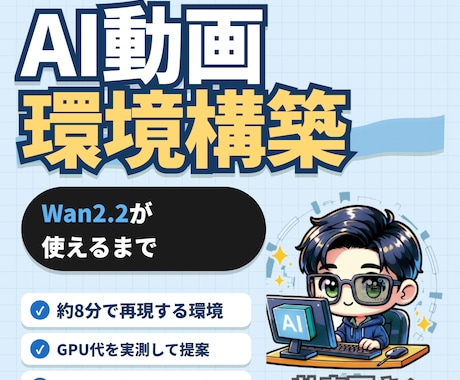 Wan2.2動画生成！構築・使い方まで伴走します イメージ1