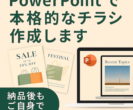 パワーポイントで本格的なチラシを作成します パワーポイントなので納品後もご自身で修正可能◎ イメージ1