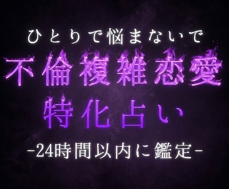 不倫複雑恋愛特化！あの人の本当の気持ち教えます 否定はしません。むしろあなたの味方です。寄り添う鑑定♪ イメージ1