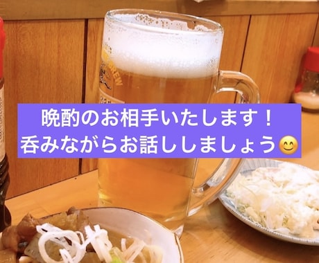 お家で一人呑みしている方！晩酌のお相手いたします 飲みながら会話して溜まったストレスを発散してください♪ イメージ1