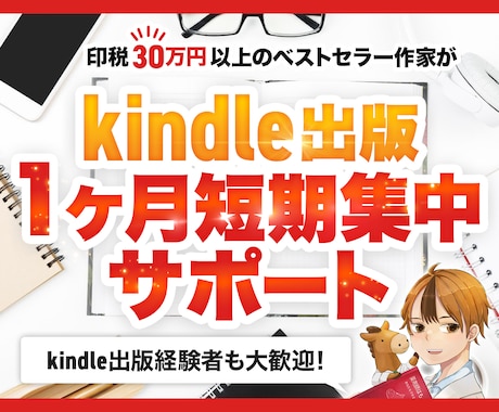 短期集中型でお得！Kindle出版サポートします マニュアル＆Wordひな型つき！校正担当が書籍をチェック イメージ1