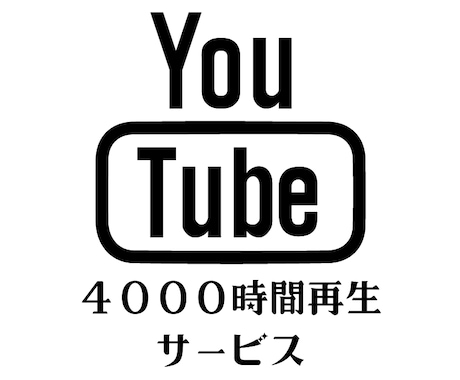 YouTube収益化！動画4000時間再生します 【動画を累計4000時間再生するまで拡散します！】 イメージ1