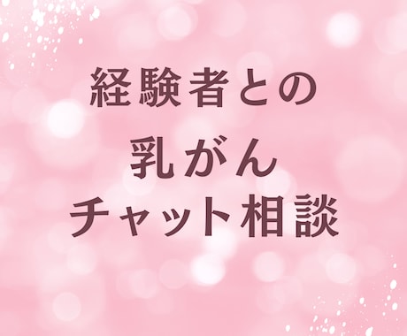 乳がんに関する不安を、現在治療中の私が軽くします 心に溜まっているモヤモヤや不安をチャットで吐き出して下さい イメージ1