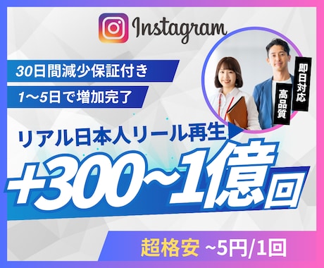 Instagram日本人リール再生回数を増やします 超格安/最高品質/減少なし*最大+1億回 イメージ1