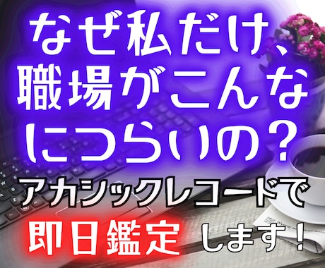 職場がつらい本当の理由をアカシックで視ます 24時間以内魂鑑定｜あなたの人間関係の根本原因を読み解きます イメージ1