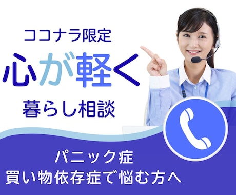 パニック症・買い物依存に寄り添います 話すだけで心が軽くなる“安心時間”をお届けします イメージ1