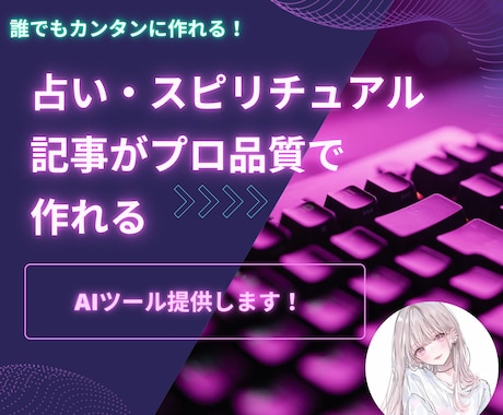 記事作成特化GPTs納品します 占い・スピリチュアル系の高品質な記事を量産できるツールです イメージ1