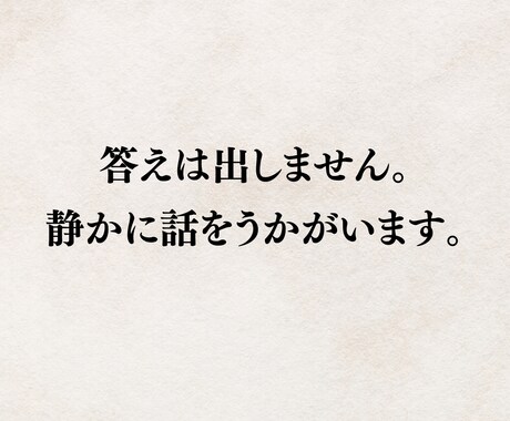 答えは出しません。静かに話をうかがいます テキストで心を整える対話の時間 イメージ1