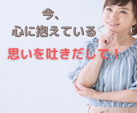 辛い事、悲しい事どんなことでも話して！受け止めます 時には我慢できない時もあるでしょう。その思い話してください。 イメージ2