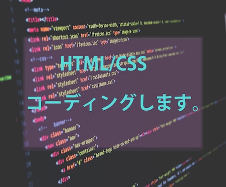 HTML/CSSコーディング行います 最長でも2日間で納品いたします イメージ1