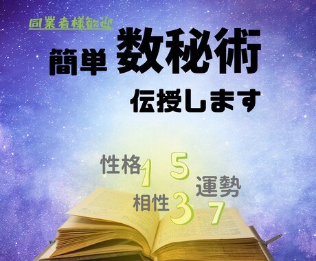 簡単数秘術伝授！誰でもすぐに当たる鑑定師なれます シンプルで簡単だけど当たる！同業者様も初心者様も大歓迎！ イメージ1