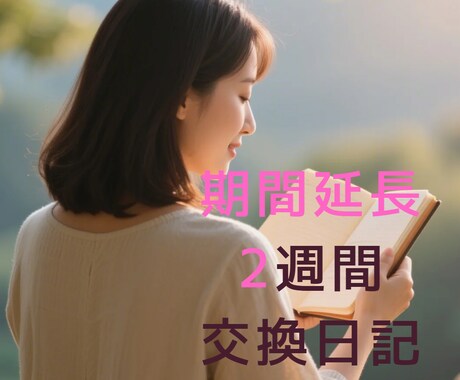 2週間に延長　お試し⭐「交換日記」します 交換日記でモヤモヤ解消、セロトニン増量! イメージ1