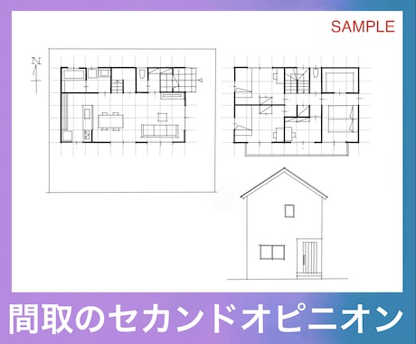 現役１級建築士が新築住宅プランチェックします セカンドオピニオンとしてプラン添削(8月期間限定価格) イメージ2