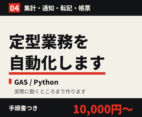 GASとPythonで定型業務を自動化します 手順書つきでお渡しするので、担当者が変わっても回せます イメージ1