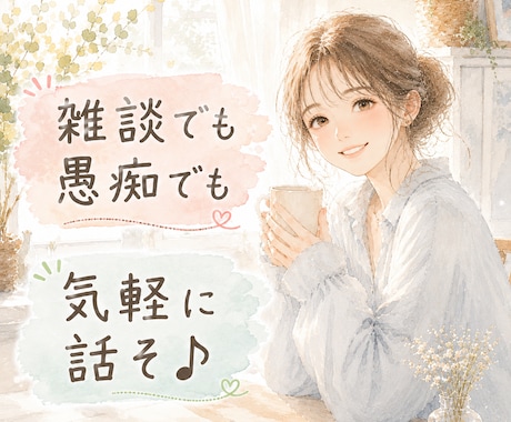 今日どうだった？☘️1分からお話聞きます ひとりで過ごす夜に、ふわっとあたたかいひとときを✨ イメージ1