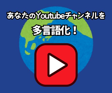 Youtubeチャンネルの多言語化をサポートします 実際に多言語チャンネルの運営している私があなたをサポート！ イメージ1