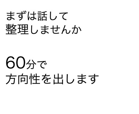 60分で方向性を出します 相談OK｜何から始めるか一緒に整理します イメージ1