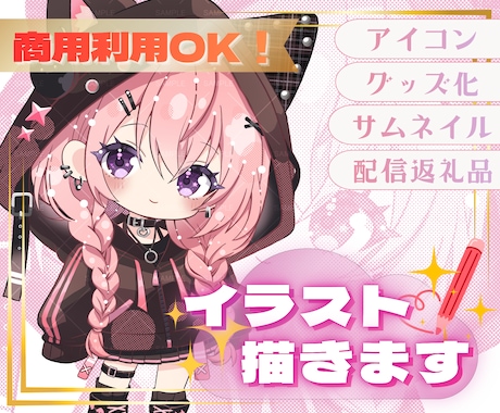 特典配布・収益・グッズ化OK★ミニキャラ描きます イメージ1
