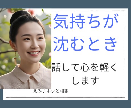 気持ちが沈む時、話して心を軽くします あなたの心を少しでも軽くするお手伝い イメージ1
