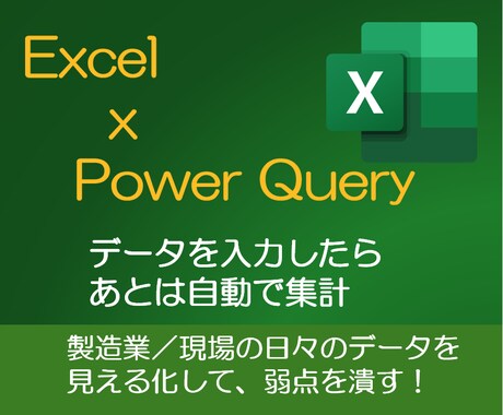 製造現場の日々のExcelデータ、見える化します Power Queryで見える化▶弱点を潰す！　先着５件優遇 イメージ1