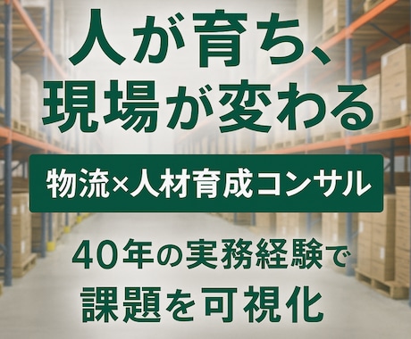 現場改善と人材育成を支援します 人が育ち企業が伸びる物流づくりを支援します イメージ1