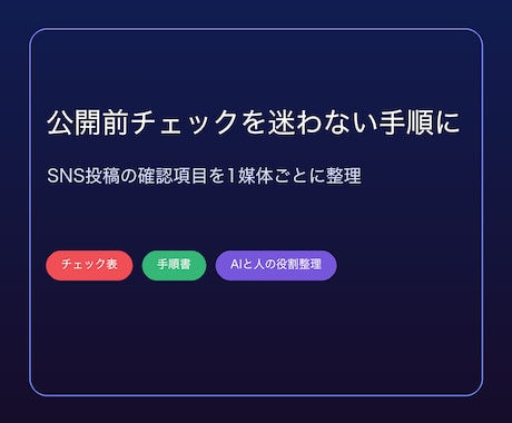 SNS投稿の公開前チェック表を設計します イメージ1