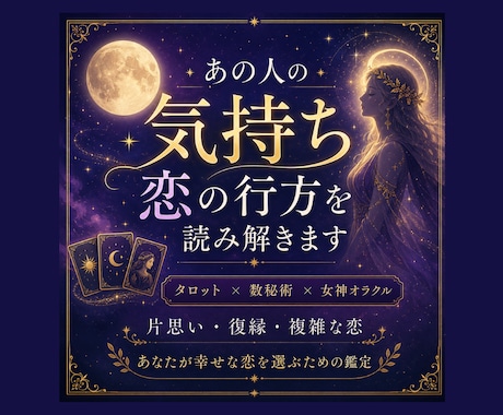 彼の気持ち・恋の行方を3占術で読み解きます 女神からの導きで幸せな恋を選ぶ鑑定 イメージ1
