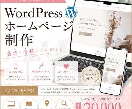初めてでも安心◎ホームページ制作します 丸投げ◎WordPressで伝わるホームページを制作します イメージ1