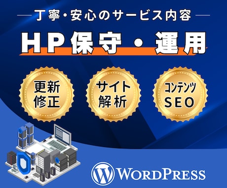 HP保守・運用｜成果に直結する管理運用を提供します 成果に直結！Webサイトの保守管理・運用をプロが代行します イメージ1