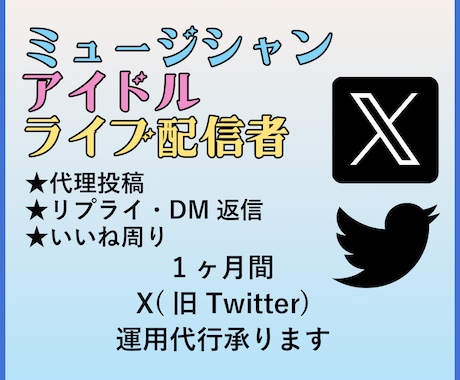本業ライバー現役バンドマンがX運用代行します 芸能関係の活動をしている方におすすめ！ イメージ1