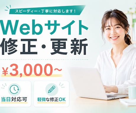 Webサイトの修正・テキスト更新を承ります