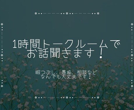 トークルームでお話聞きます 暇つぶし、相談、愚痴など1時間、話し相手になります イメージ1