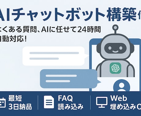 最短即日納品！！　AIチャットボット構築代行します あなたの代わりに“働くAIスタッフ”を、導入しませんか？ イメージ1