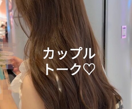 彼女トーク♡します 雑談&彼女トーク&なんでもはなしましょう♡30分 イメージ1