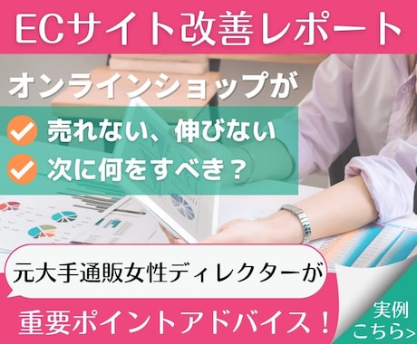 ECを伸ばす最重要ポイントを個別アドバイスします EC運営のお悩みを経験豊富な女性ECプロに何でも聞けちゃう！ イメージ1