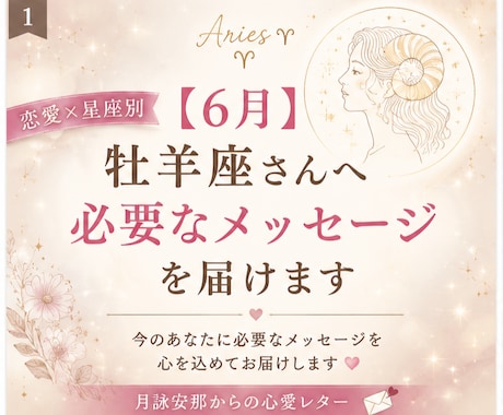 6月＊ 牡羊座さんへ必要なメッセージを届けます 「恋愛の不安やモヤモヤを星座別に優しく読み解きます」 イメージ1