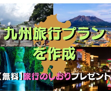 九州旅行の旅行プランを作成します 九州在住、高校教師が効率的な旅行プランを提案 イメージ1