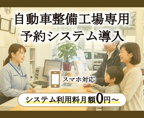 自動車整備工場向けの入庫予約システムを導入します 営業時間外・定休日の入庫予約の受付はお任せください！ イメージ1