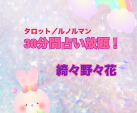 30分間占います 30分間、質問し放題の占いプランです！ イメージ1