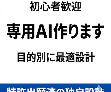 専用AIを設計します 業務効率が劇的改善するAI設計｜GPT・業務自動化・仕組み化 イメージ1