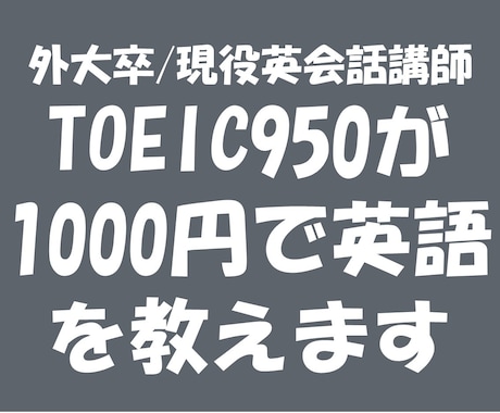 TOEIC950がTOEICや英語をサポートします 英会話、英語基礎もOK！納得いくまでまでサポート！ イメージ1