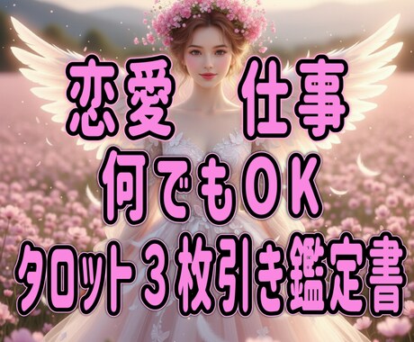 恋愛や仕事など何でもタロット３枚引きで占います 現状・対策・結果を明らかにし総合的なアドバイスをします。 イメージ1