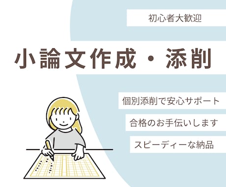 初心者歓迎！作文、小論文、添削します 最低金額、即日対応、初心者歓迎！プロ視点で作成・添削します！ イメージ1