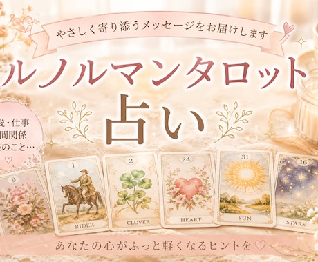 ルノルマンカードで、起承転結のテーマで占います シンプルな結果、オラクルカードも補足で出して占います！ イメージ1